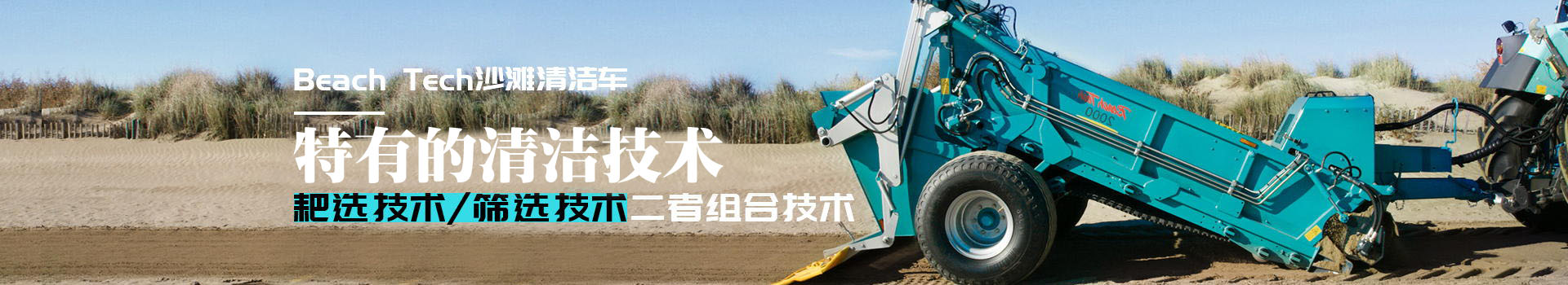Beach Tech纵横联盟-特有的清洁技术—耙选技术、筛选技术、二者组合技术,适用于任何沙滩环境，达到最佳清洁效果
